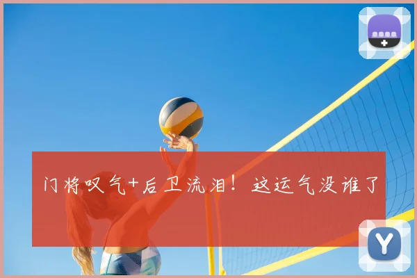 门将叹气+后卫流泪！这运气没谁了