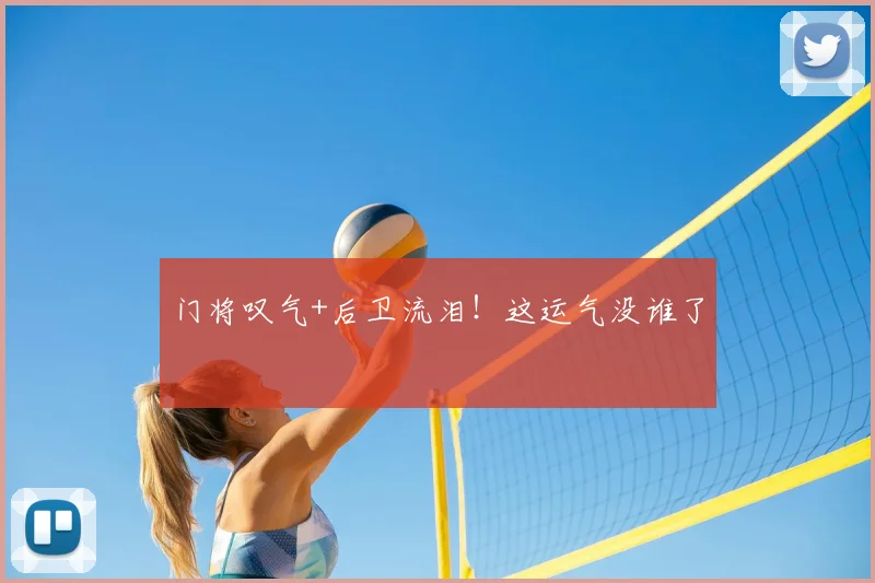 门将叹气+后卫流泪！这运气没谁了