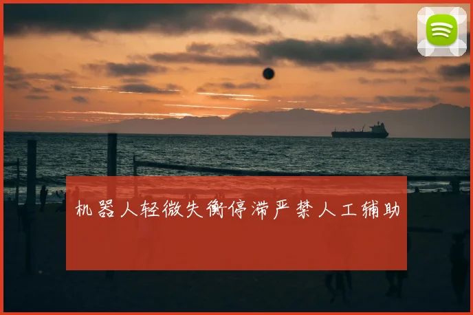 机器人轻微失衡停滞严禁人工辅助