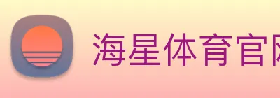 海星体育官网 Logo